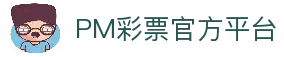 PM彩票：提供一流的遊戲體驗，您的唯一依賴與選擇